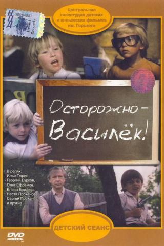 Осторожно - Василёк! (1985)